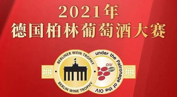 张裕葡萄酒10款产品荣获2021年柏林葡萄酒大赛金奖